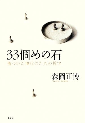 33個めの石 傷ついた現代のための哲学