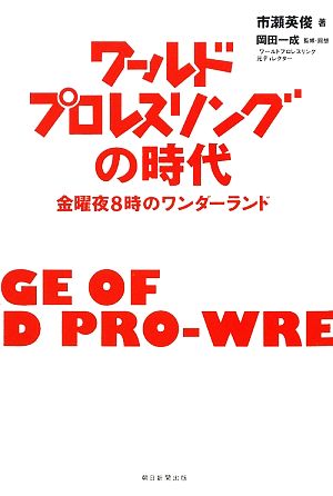 ワールドプロレスリングの時代 金曜夜8時のワンダーランド