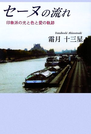 セーヌの流れ 印象派の光と色と愛の軌跡