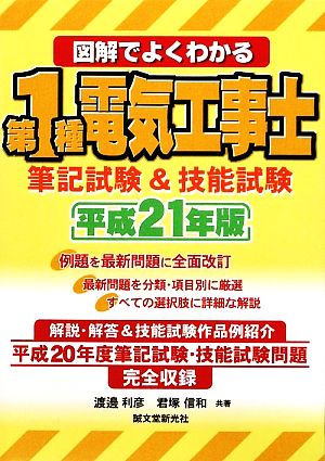 図解でよくわかる第1種電気工事士 筆記試験&技能試験(平成21年版)