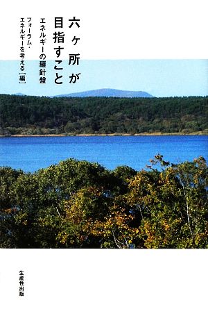 六ヶ所が目指すこと エネルギーの羅針盤