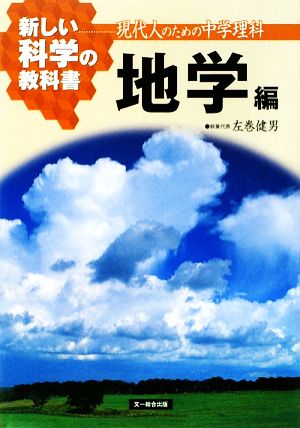 新しい科学の教科書 地学編 現代人のための中学理科