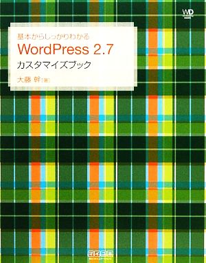 基本からしっかりわかるWordPress 2.7カスタマイズブック