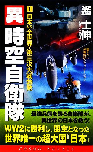 異時空自衛隊(1) 日本vs全世界・第三次大戦勃発 コスモノベルス