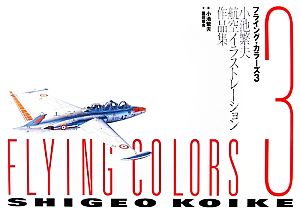 フライング・カラーズ(3) 小池繁夫航空イラストレーション作品集 新品 