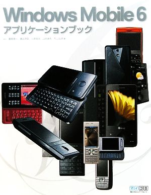 Windows Mobile 6アプリケーションブック