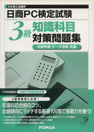 日商PC検定試験 知識科目3級対策問題集