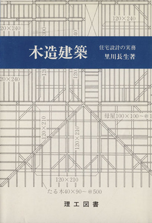 木造建築 住宅設計の実務