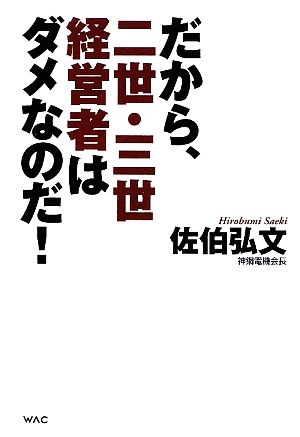 だから、二世・三世経営者はダメなのだ！