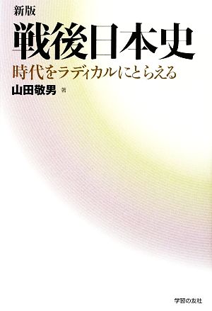 新版・戦後日本史 時代をラディカルにとらえる