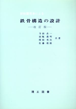 新耐震基準による鉄骨構造の設計 改訂版