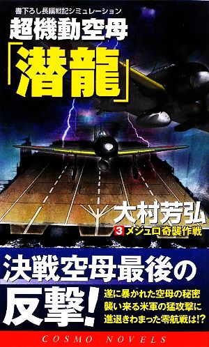 超機動空母「潜龍」(3) メジュロ奇襲作戦 コスモノベルス