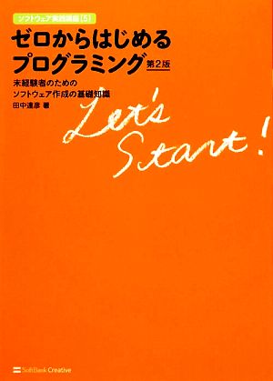 ゼロからはじめるプログラミング 未経験者のためのソフトウェア作成の基礎知識 ソフトウェア実践講座5