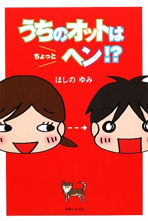 うちのオットはちょっとヘン!? コミックエッセイ