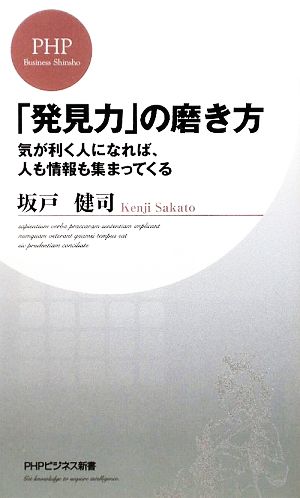 「発見力」の磨き方 気が利く人になれば、人も情報も集まってくる PHPビジネス新書