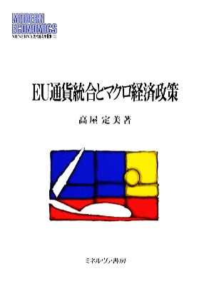 EU通貨統合とマクロ経済政策 MINERVA現代経済学叢書