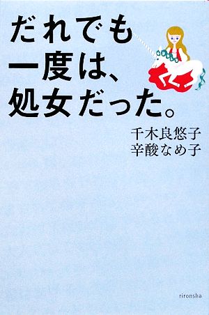 だれでも一度は、処女だった。 よりみちパン！セ