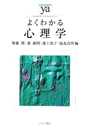 よくわかる心理学やわらかアカデミズム・〈わかる〉シリーズ