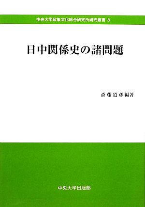 日中関係史の諸問題 中央大学政策文化総合研究所研究叢書