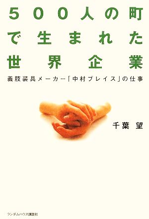 500人の町で生まれた世界企業 義肢装具メーカー「中村ブレイス」の仕事