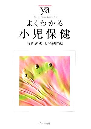 よくわかる小児保健 やわらかアカデミズム・〈わかる〉シリーズ