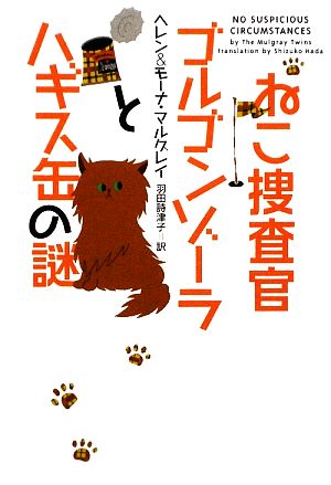 ねこ捜査官ゴルゴンゾーラとハギス缶の謎 ヴィレッジブックス