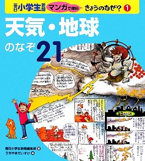 天気・地球のなぞ21 毎日小学生新聞マンガで理科きょうのなぜ？1