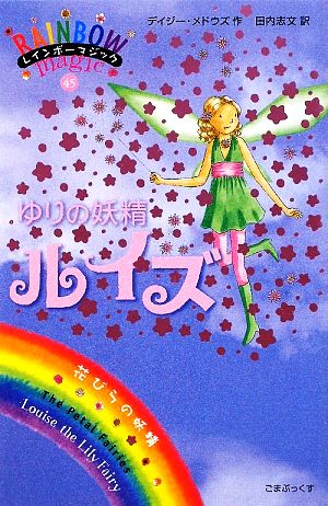 レインボーマジック(45)ゆりの妖精ルイズ