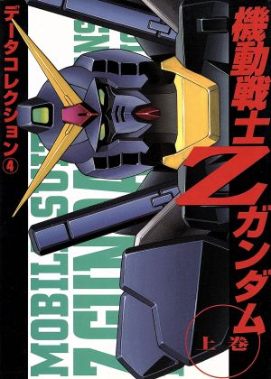 機動戦士Zガンダム(上) DENGEKI HOBBY BOOKSデータコレクション4