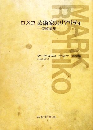 ロスコ 芸術家のリアリティ 美術論集