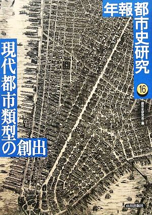 現代都市類型の創出(16) 年報都市史研究