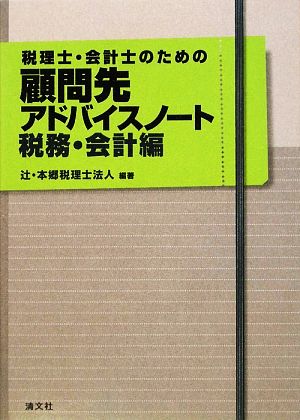 税理士・会計士のための顧問先アドバイスノート 税務・会計編