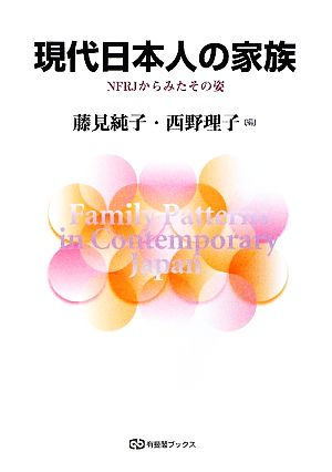 現代日本人の家族 NFRJからみたその姿 有斐閣ブックス