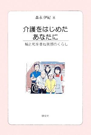 介護をはじめたあなたに 輪と和を重ね笑顔のくらし