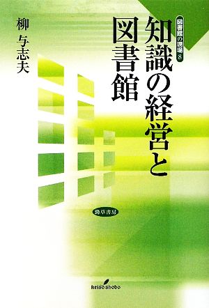 知識の経営と図書館 図書館の現場8