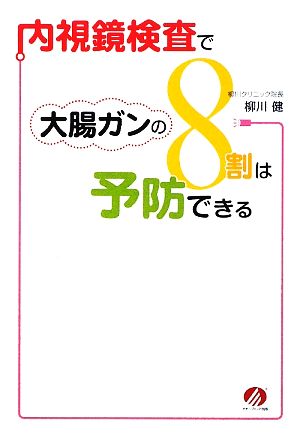 内視鏡検査で大腸ガンの8割は予防できる