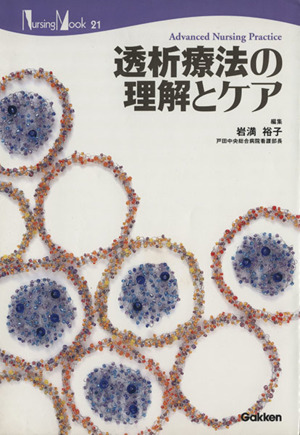 透析療法の理解とケア