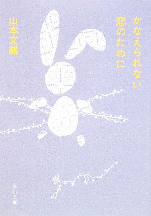 かなえられない恋のために 角川文庫