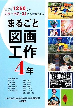 まるごと図画工作 4年 全学年1250点のカラー作品と22名の著者による