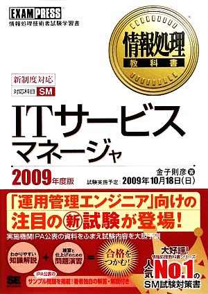 ITサービスマネージャ(2009年度版)情報処理教科書