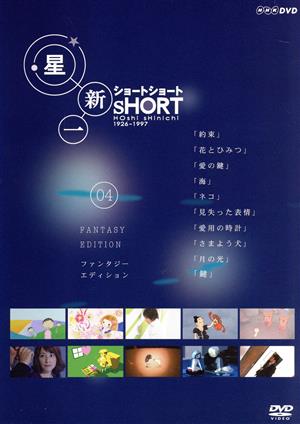 星新一 ショートショート VOL.4 ファンタジー・エディション 中古DVD・ブルーレイ | ブックオフ公式オンラインストア