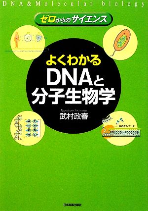 よくわかるDNAと分子生物学 ゼロからのサイエンス