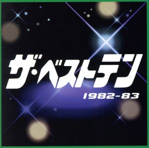 ザ・ベストテン 1982-83