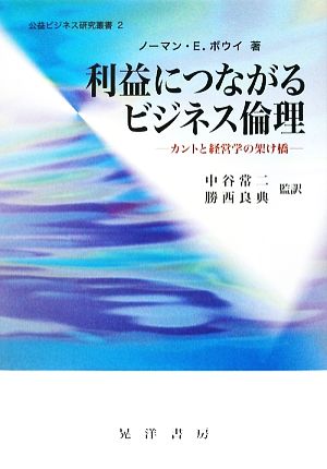 利益につながるビジネス倫理 カントと経営学の架け橋 公益ビジネス研究叢書