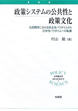 政策システムの公共性と政策文化 公民関係における民主性パラダイムから公共性パラダイムへの転換 立命館大学叢書 政策科学