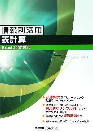 情報利活用 表計算 Excel2007対応