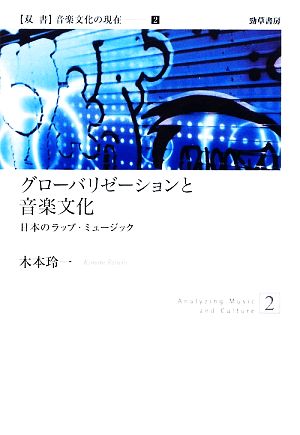 グローバリゼーションと音楽文化 日本のラップ・ミュージック 双書 音楽文化の現在2