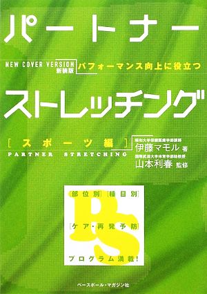 パートナーストレッチング スポーツ編 パフォーマンス向上に役立つ