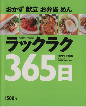 おかず献立お弁当めんラックラク365日