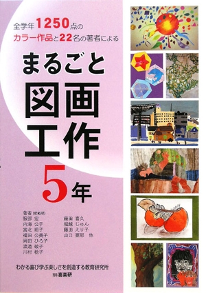 まるごと図面工作 5年 全学年1250点のカラー作品と22名の著者による